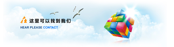 1683511288740232.jpg 聯(lián)系我們.jpg